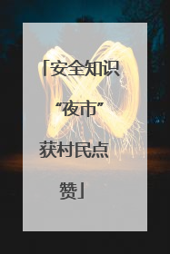 安全知识 “夜市” 获村民点赞
